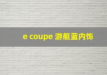 e coupe 游艇蓝内饰